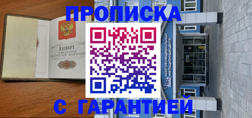 прописка гарантия в Абакане