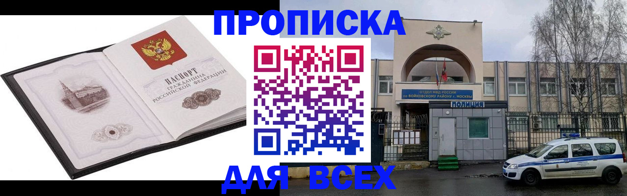 купить прописку в Абакане